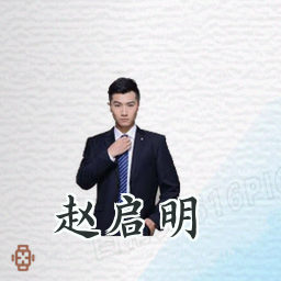 赵启明