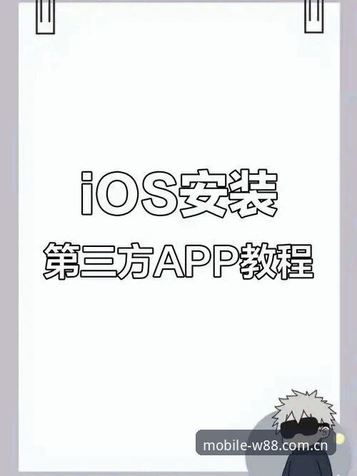 W88优德iOS下载步骤复杂吗？如何快速完成安装？