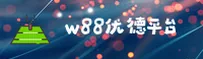w88优德(W88)官方网站 - 手机版官方入口